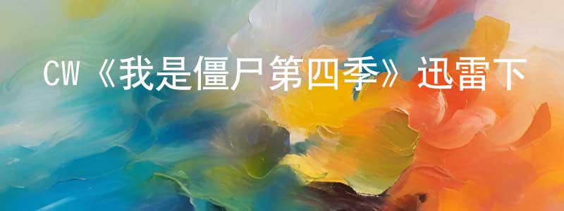 CW《我是僵尸第四季》迅雷下載/在線觀看/百度云-靈異/驚悚-美劇天堂 陳清明的blog